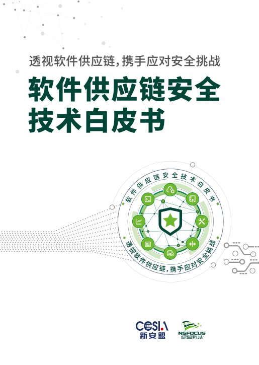 綠盟科技發(fā)布白皮書 理清軟件供應(yīng)鏈依賴關(guān)系是安全保障的核心